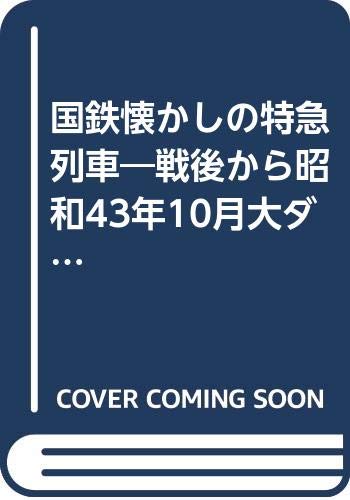 国鉄懐かしの特急列車―戦後から昭和43年10月大ダイヤ改正までに誕生した名列車たちの軌跡をたどる (別冊歴史読本―鉄道シリーズ (02))