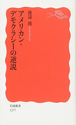 アメリカン・デモクラシーの逆説 (岩波新書) アメリカン・デモクラシーの逆説 (岩波新書)