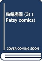 Iron rust deserted garden (3) (Patsy comics) (1993) ISBN: 4882711613 [Japanese Import] 4882711613 Book Cover