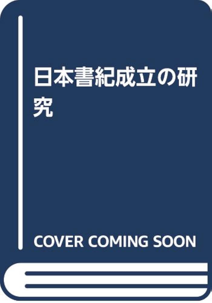 Amazon.co.jp: 日本書紀成立の研究 増補版 : 友田 吉之助