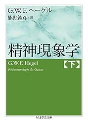 Amazon.co.jp: 精神現象学 上 (ちくま学芸文庫) eBook : G．W．F