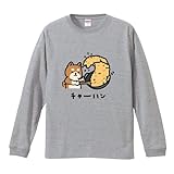 [A-Goods+] おもしろTシャツ イラスト グレー 長袖 XXL サイズ チャーハンを炒める犬 メンズ 面白いtシャツ ロンT プレゼント ギフト 漢字 日本語 名言 迷言 格言 oitg-092_5-me-ls-gr-2xl