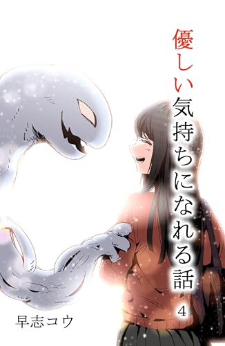 優しい気持ちになれる話　4巻