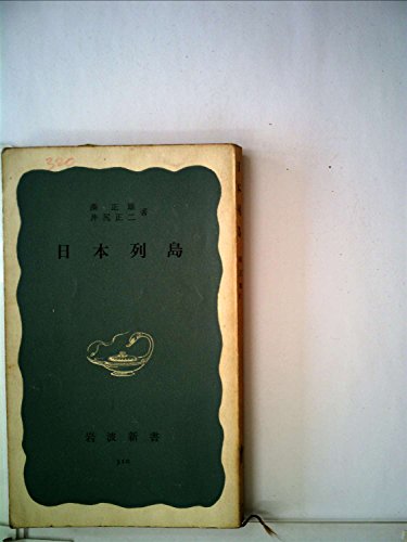 日本列島 (1958年) (岩波新書)