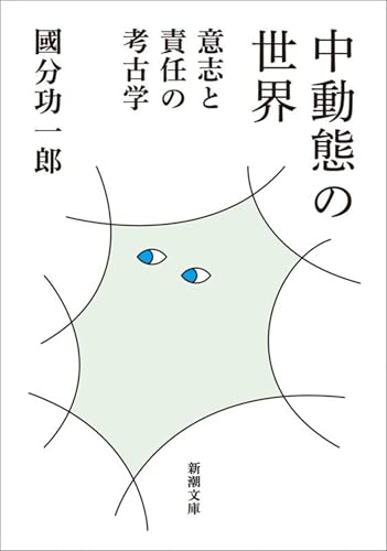 中動態の世界―意志と責任の考古学―(新潮文庫) 中動態の世界―意志と責任の考古学―(新潮文庫)