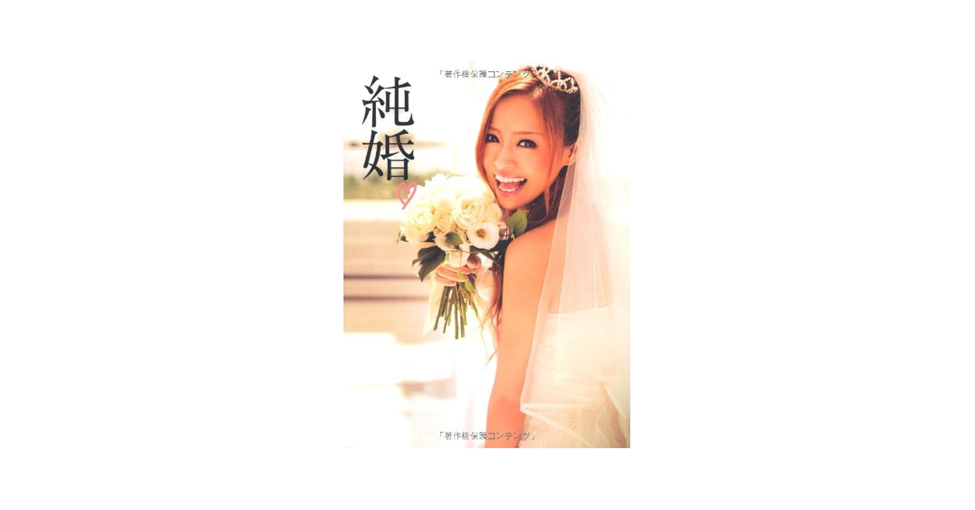 Amazon.co.jp: 純婚 : 小森 純: 本