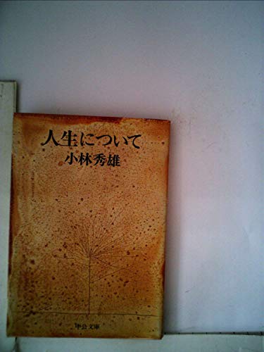 人生について (1978年) (中公文庫)