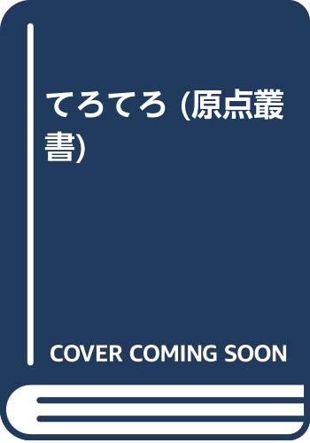 てろてろ (ファラオ原点叢書 10)