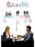 (字幕版)恋人まで1%