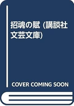 招魂の賦 (講談社文芸文庫 なK 1)
