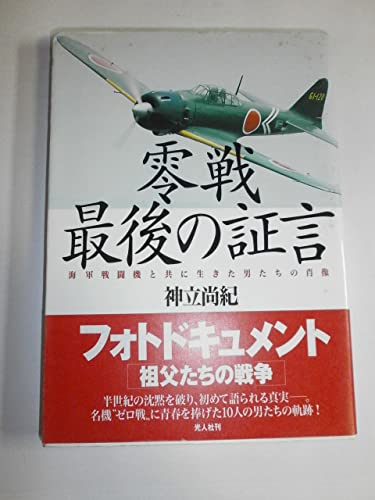 零戦最後の証言: 海軍戦闘機と共に生きた男たちの肖像