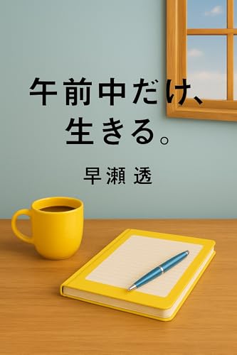 Gozenchuu dake ikiru (Japanese Edition)