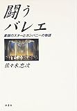 闘うバレエ: 素顔のスタ-とカンパニ-の物語