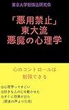「悪用禁止」東大流悪魔の心理学: 心のコントロールは勉強できる