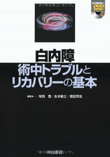 楽天 無料電子書籍 白内障術中トラブルとリカバリーの基本 バイ