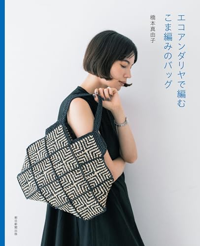 こま編みで編むエコアンダリヤのバッグの表紙
