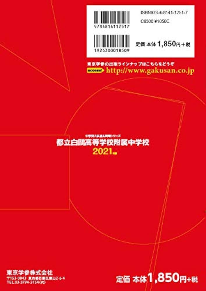 東京都立白鷗高等学校附属中学校版　志望校別お買い得セット 都立白鷗高等学校附属中学校 入学試験問題集 2025年春受験用