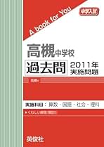 高槻中学校 2013年度受験用 赤本1004 (中学校別入試対策シリーズ) 高槻中学校 2013年度受験用 赤本1004 (中学校別入試対策シリーズ)