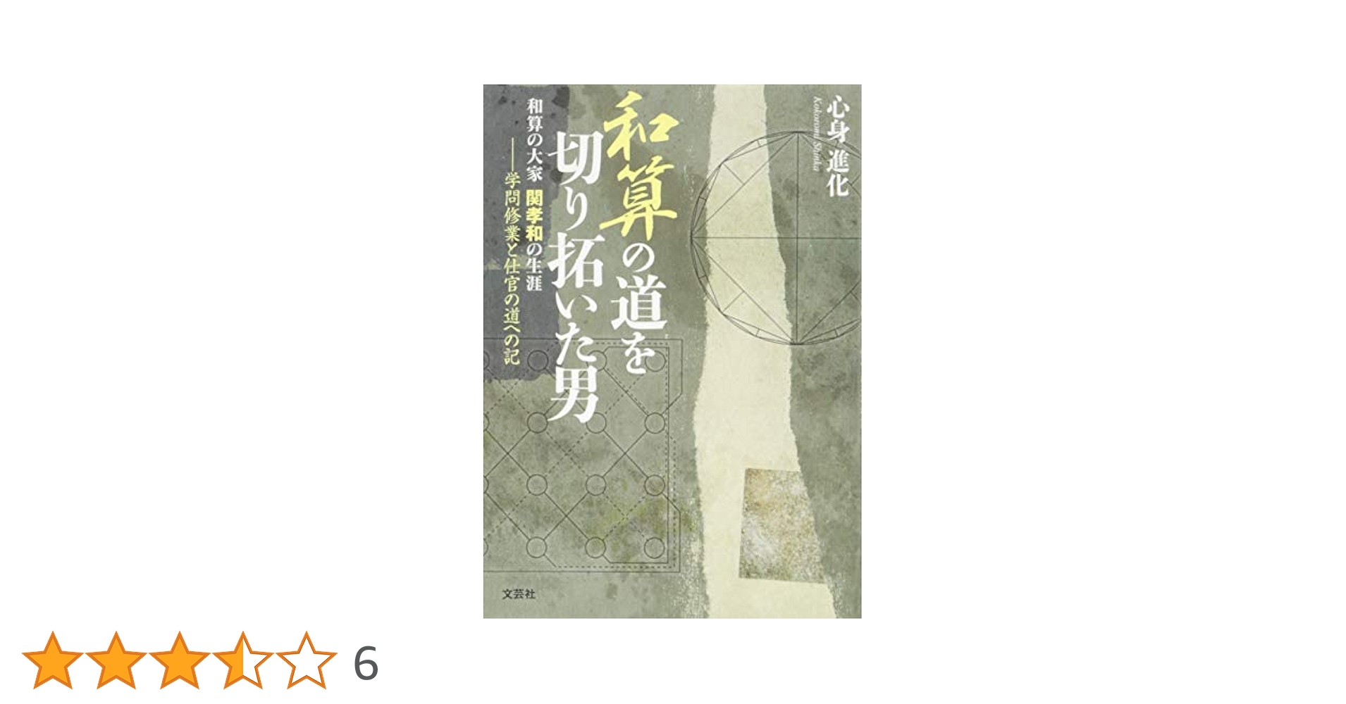 【中古】 和算の道を切り拓いた男 和算の大家関孝和の生涯/日本文学館/心身進化 和算の道を切り拓いた男: 和算の大家関孝和の生涯 (学問修業と