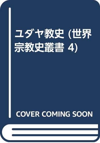 ユダヤ教史 (世界宗教史叢書 4)