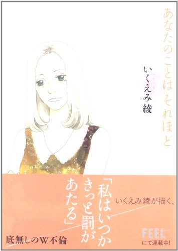 あなたのことはそれほど (1) (Feelコミックス)