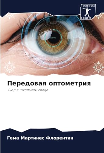 Передовая оптометрия: Уход в школьной среде (Russian Edition)