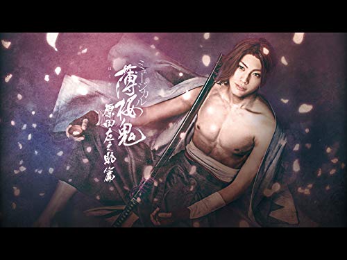 『ミュージカル『薄桜鬼』原田左之助 篇』
