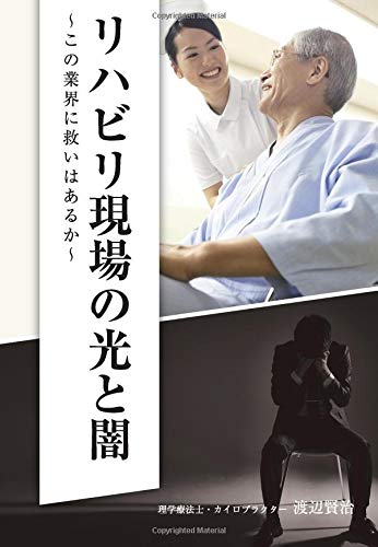 PDFダウンロード リハビリ現場の光と闇 ~この業界に救いはあるか~ バイ