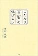 セール中のKindle本29：こだわり百閒の噂ばなし