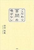 こだわり百閒の噂ばなし