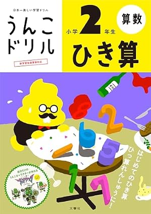 ブックカバー うんこドリル ひき算 小学2年生 (小学生 算数 計算 小2)
