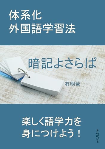 暗記よさらば 体系化外国語学習法。20分で読めるシリーズ