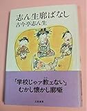 志ん生廓ばなし (志ん生文庫 1)