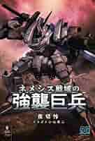 【中古】 【POD】ネメシス戦域の強襲巨兵2 書籍版ネメシス戦域の強襲巨兵二周年！｜夜切 怜の活動報告