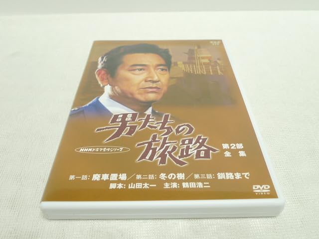 Amazon.co.jp: DVD NHKドラマ名作シリーズ 男たちの旅路 第2部－全集