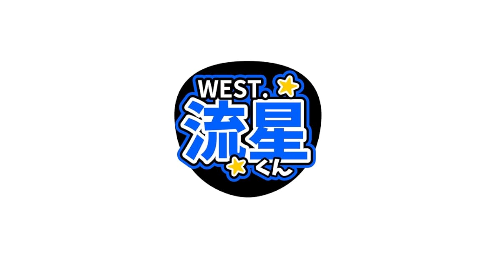 Amazon.co.jp: うちわ文字 WEST.藤井流星 ライブ ファンサ