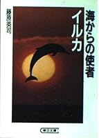 Messenger dolphin from the sea (Asahi Bunko) (1993) ISBN: 402260770X [Japanese Import] 402260770X Book Cover