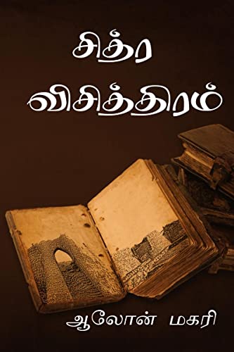 chitra vichithiram / சித்ர விசித்திரம் (Tamil Edition)