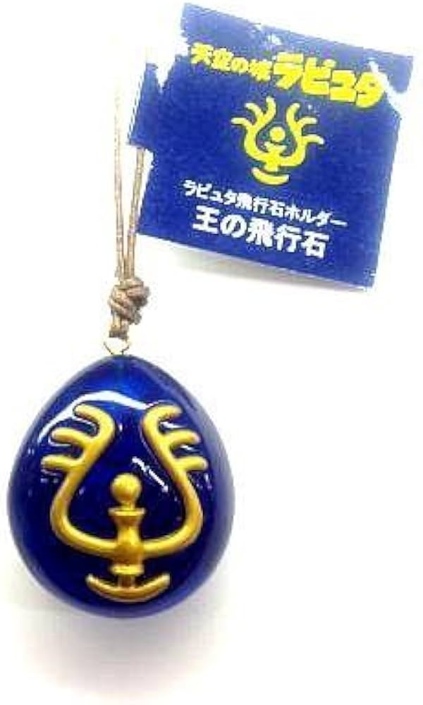 Amazon | 飛行石ホルダー 王の飛行石 | アニメ・萌えグッズ 通販