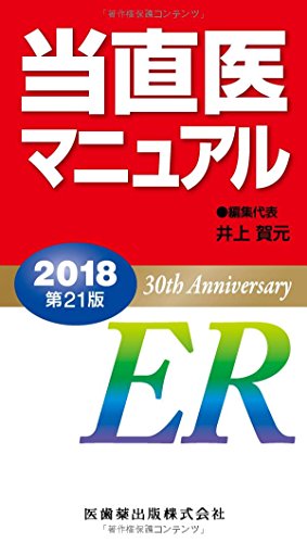 スマホ 無料電子書籍 デスク版 当直医マニュアル2018 (第21版) バイ