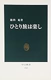 ひとり旅は楽し