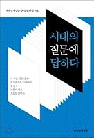 Answer questions of the times (Korean Edition) 8947541656 Book Cover