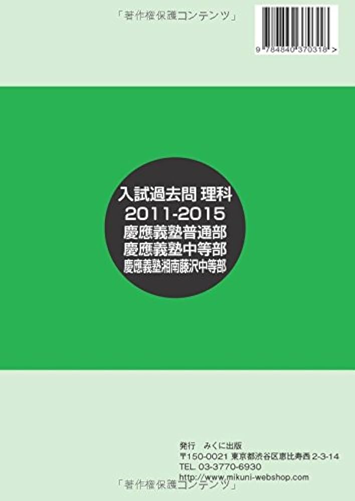 入試過去問理科（解説解答付き） 2011-2015 慶應義塾普通部/中等