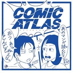 『COMIC ATLAS（コミックアトラス）| 漫画podcast』のカバーアート