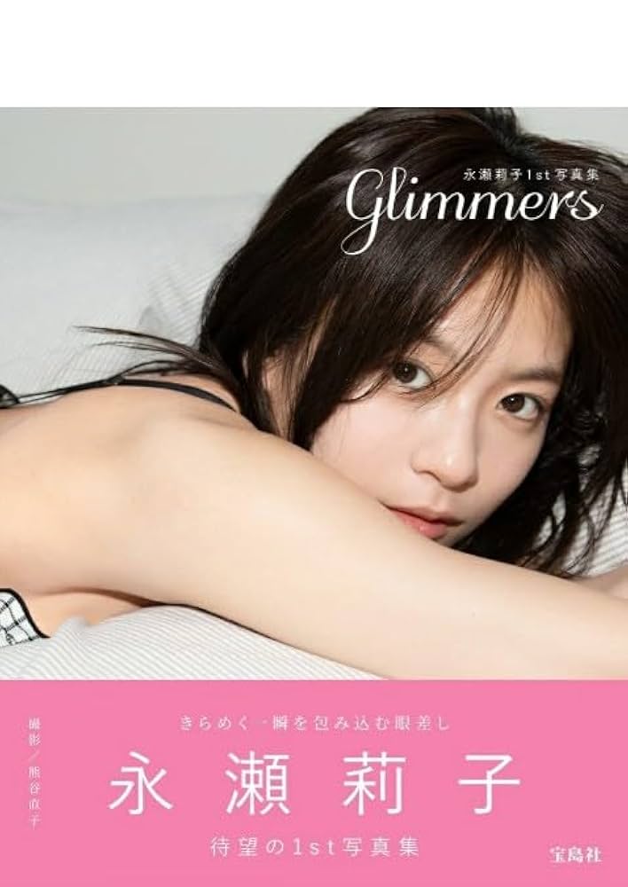 Amazon.co.jp: 永瀬莉子 / 「 永瀬莉子 1st 写真集 glimmers