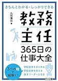 教務主任 365日の仕事大全