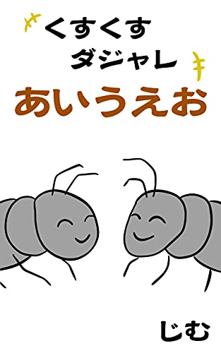 絵本 くすくすダジャレあいうえお 図鑑絵本 音読して楽しい お子様と楽しめるシリーズ 幼稚園から小学生のお友達向け 全年齢対象 じむ 読み物 Kindleストア Amazon 絵本 くすくすダジャレあいうえお 図鑑絵本 音読して楽しい お子様と楽しめるシリーズ 幼稚園から小学生のお友達向け 全年齢対象 じむ 読み物 Kindleストア Amazon
