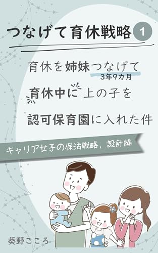 つなげて育休戦略(1): ~育休を姉妹つなげて、育休中に上の子を認可保育園に入れた件~