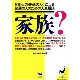 家族?―100人の普通の人々による普通の人のための人生相談