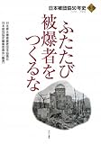 書評 ふたたび被爆者をつくるな 本巻: 日本被団協50年史 1956-2006 by みんな本や雑誌が大好き！?